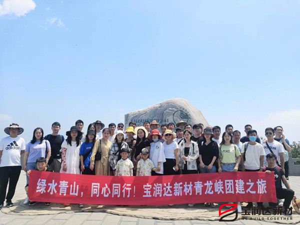 綠水青山，同心同行—寶潤達新材青龍峽團建行
